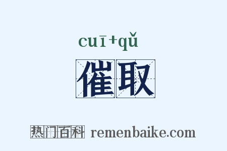 催取是什么意思的图片
